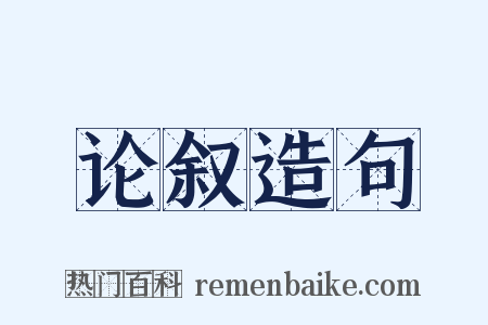 论叙造句是什么意思的图片
